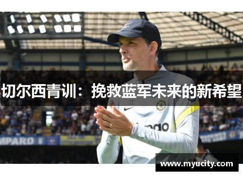 切尔西青训：挽救蓝军未来的新希望