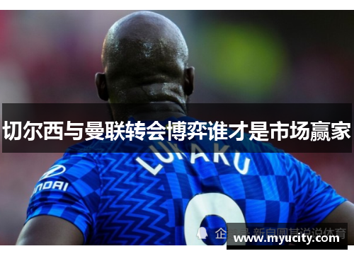 切尔西与曼联转会博弈谁才是市场赢家