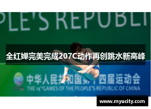 全红婵完美完成207C动作再创跳水新高峰