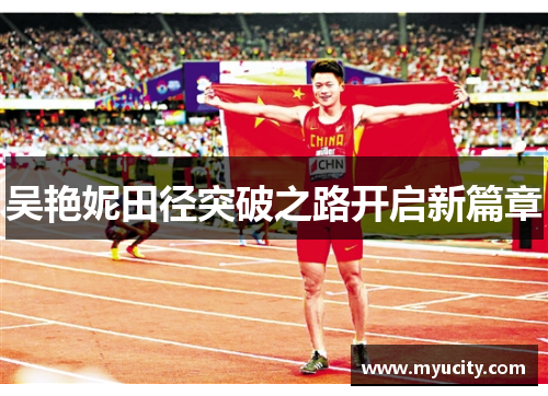 吴艳妮田径突破之路开启新篇章