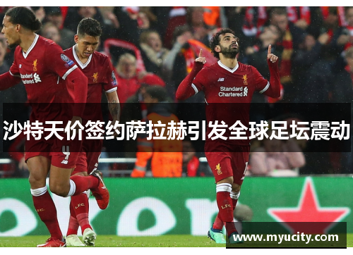沙特天价签约萨拉赫引发全球足坛震动