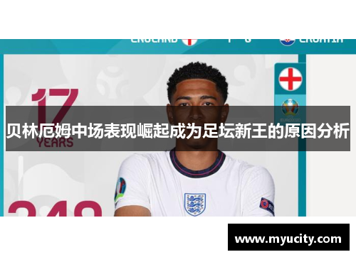 贝林厄姆中场表现崛起成为足坛新王的原因分析