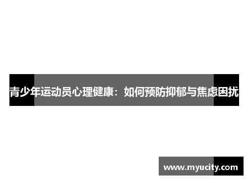 青少年运动员心理健康：如何预防抑郁与焦虑困扰