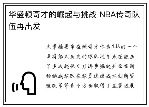 华盛顿奇才的崛起与挑战 NBA传奇队伍再出发