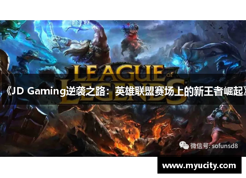 《JD Gaming逆袭之路：英雄联盟赛场上的新王者崛起》