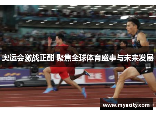 奥运会激战正酣 聚焦全球体育盛事与未来发展
