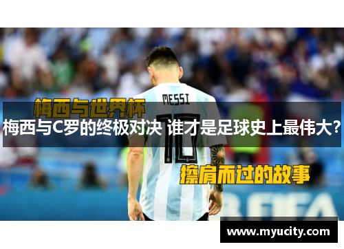 梅西与C罗的终极对决 谁才是足球史上最伟大？