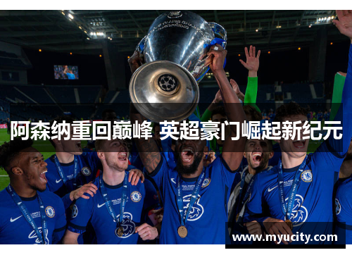 阿森纳重回巅峰 英超豪门崛起新纪元