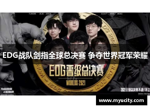 EDG战队剑指全球总决赛 争夺世界冠军荣耀