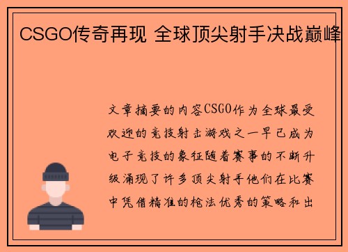 CSGO传奇再现 全球顶尖射手决战巅峰