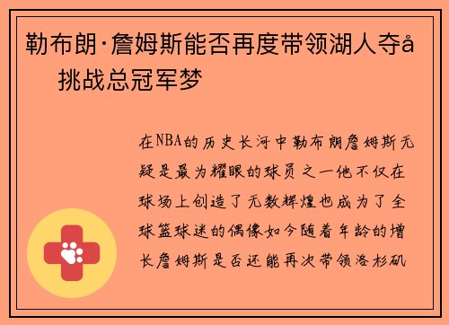 勒布朗·詹姆斯能否再度带领湖人夺冠挑战总冠军梦