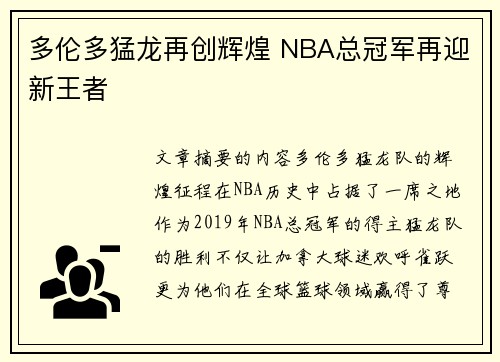 多伦多猛龙再创辉煌 NBA总冠军再迎新王者