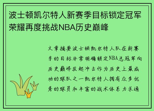 波士顿凯尔特人新赛季目标锁定冠军荣耀再度挑战NBA历史巅峰