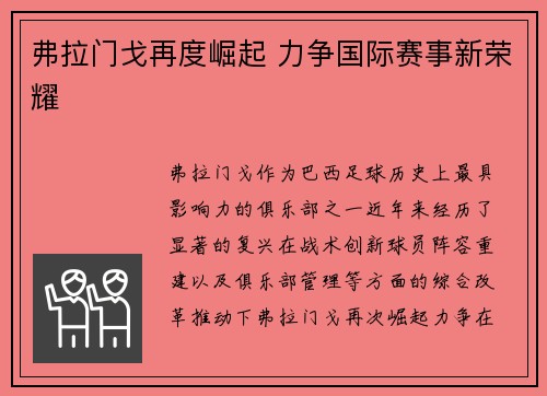 弗拉门戈再度崛起 力争国际赛事新荣耀
