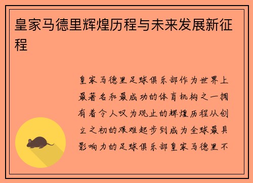 皇家马德里辉煌历程与未来发展新征程