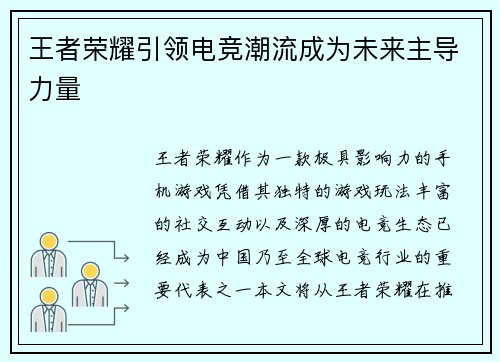王者荣耀引领电竞潮流成为未来主导力量