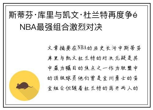 斯蒂芬·库里与凯文·杜兰特再度争锋 NBA最强组合激烈对决