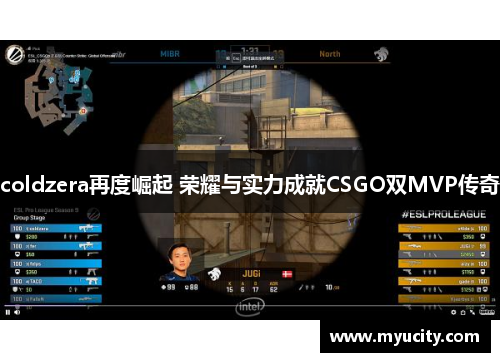 coldzera再度崛起 荣耀与实力成就CSGO双MVP传奇