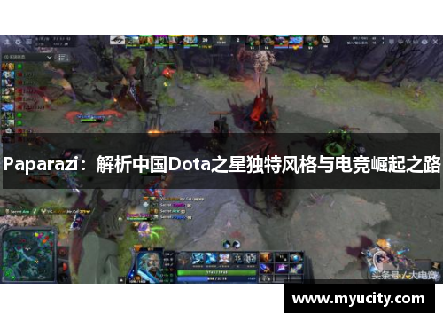 Paparazi：解析中国Dota之星独特风格与电竞崛起之路