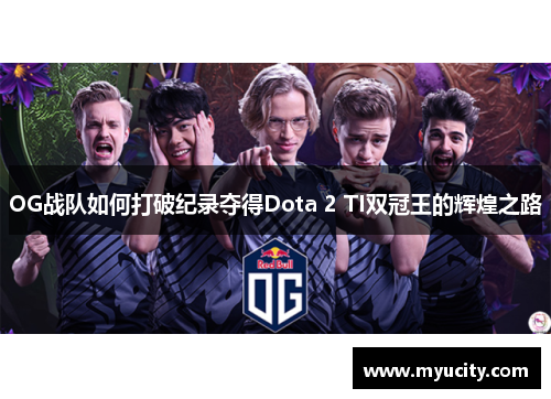 OG战队如何打破纪录夺得Dota 2 TI双冠王的辉煌之路