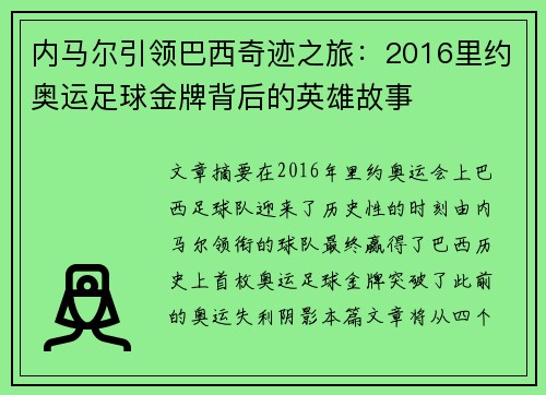 内马尔引领巴西奇迹之旅：2016里约奥运足球金牌背后的英雄故事