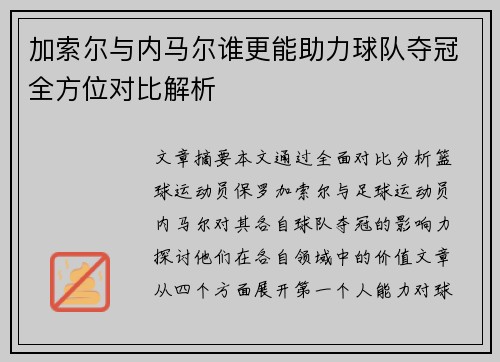 加索尔与内马尔谁更能助力球队夺冠全方位对比解析