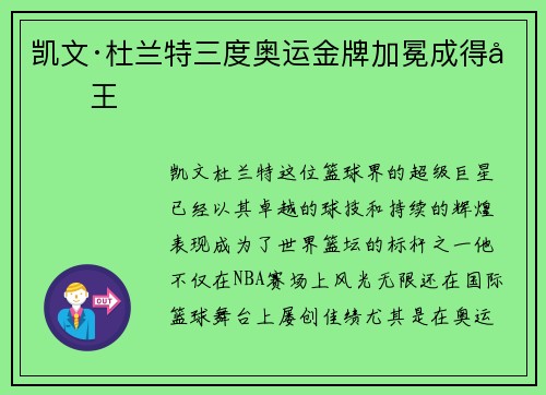 凯文·杜兰特三度奥运金牌加冕成得分王