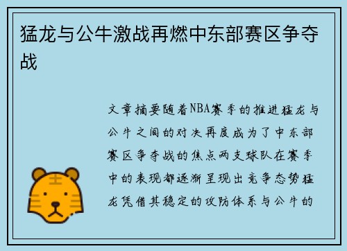 猛龙与公牛激战再燃中东部赛区争夺战