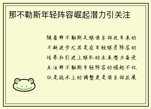 那不勒斯年轻阵容崛起潜力引关注