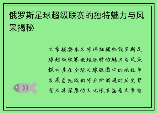 俄罗斯足球超级联赛的独特魅力与风采揭秘