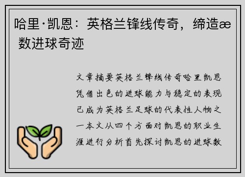 哈里·凯恩：英格兰锋线传奇，缔造无数进球奇迹