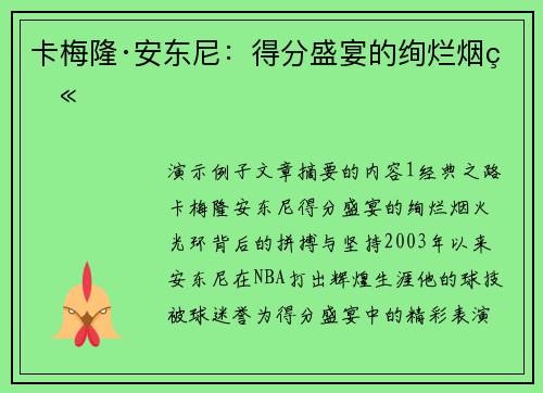 卡梅隆·安东尼：得分盛宴的绚烂烟火