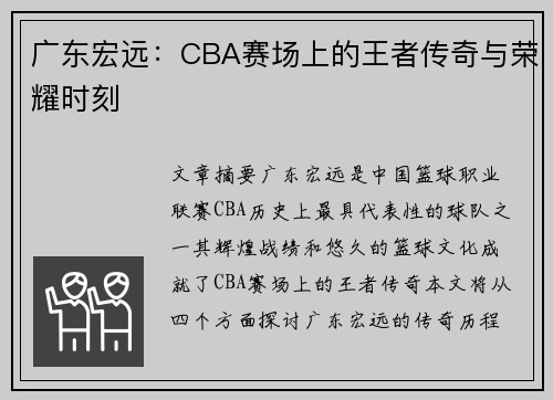 广东宏远：CBA赛场上的王者传奇与荣耀时刻