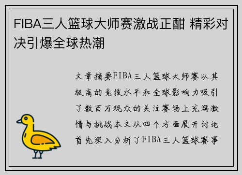 FIBA三人篮球大师赛激战正酣 精彩对决引爆全球热潮