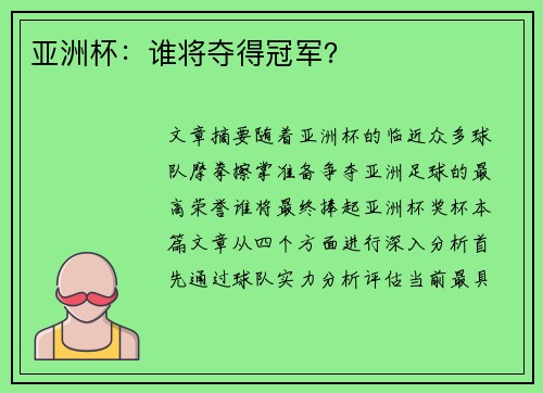 亚洲杯：谁将夺得冠军？