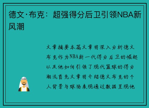 德文·布克：超强得分后卫引领NBA新风潮