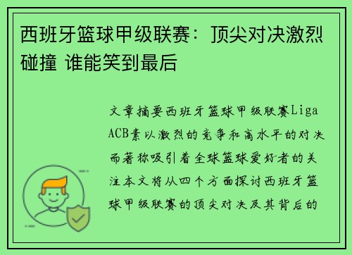 西班牙篮球甲级联赛：顶尖对决激烈碰撞 谁能笑到最后