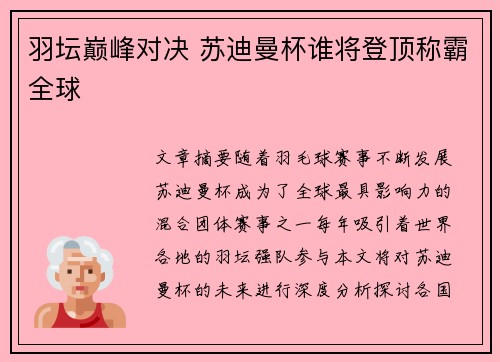 羽坛巅峰对决 苏迪曼杯谁将登顶称霸全球