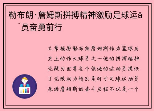 勒布朗·詹姆斯拼搏精神激励足球运动员奋勇前行