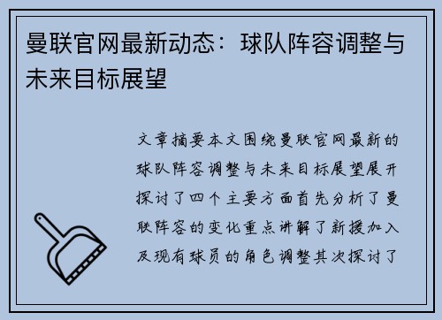 曼联官网最新动态：球队阵容调整与未来目标展望