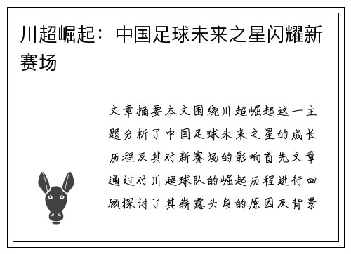 川超崛起：中国足球未来之星闪耀新赛场