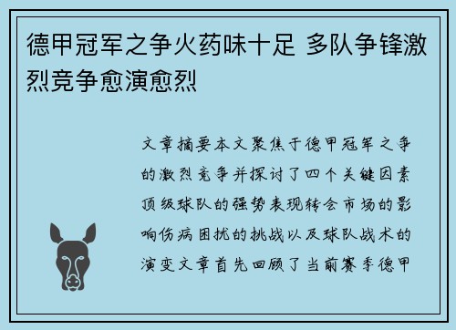 德甲冠军之争火药味十足 多队争锋激烈竞争愈演愈烈