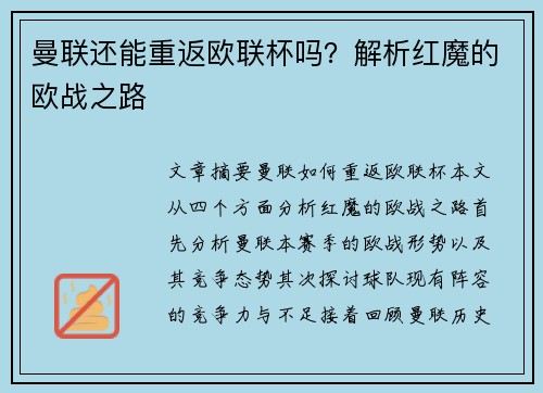 曼联还能重返欧联杯吗？解析红魔的欧战之路