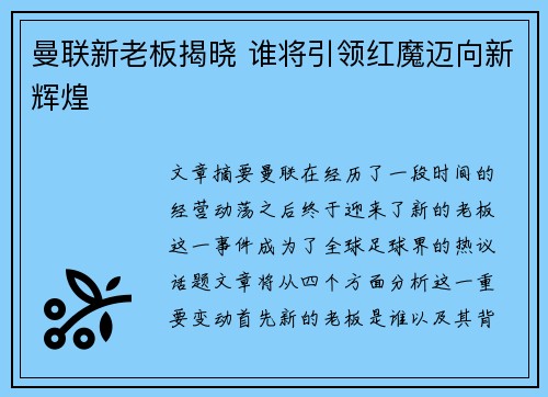 曼联新老板揭晓 谁将引领红魔迈向新辉煌