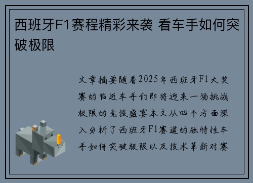 西班牙F1赛程精彩来袭 看车手如何突破极限