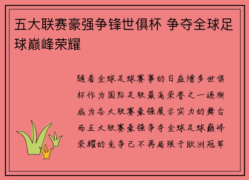 五大联赛豪强争锋世俱杯 争夺全球足球巅峰荣耀