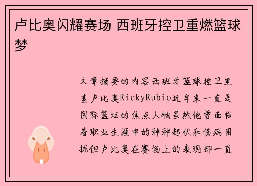 卢比奥闪耀赛场 西班牙控卫重燃篮球梦