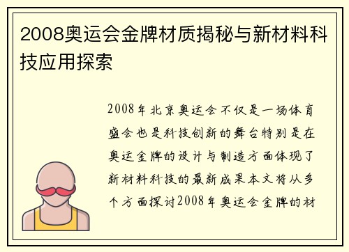 2008奥运会金牌材质揭秘与新材料科技应用探索