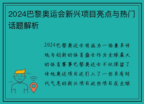 2024巴黎奥运会新兴项目亮点与热门话题解析