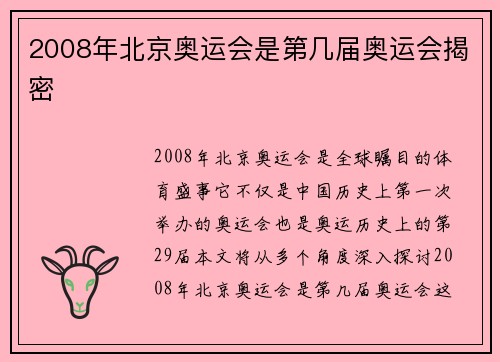 2008年北京奥运会是第几届奥运会揭密